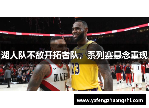 湖人队不敌开拓者队，系列赛悬念重现