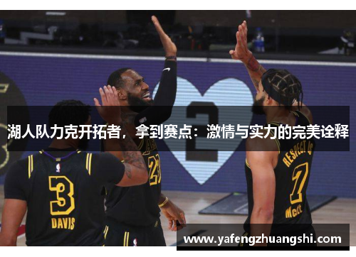 湖人队力克开拓者，拿到赛点：激情与实力的完美诠释