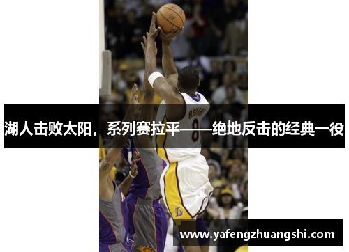 湖人击败太阳，系列赛拉平——绝地反击的经典一役