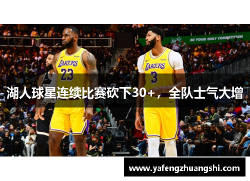 湖人球星连续比赛砍下30+，全队士气大增