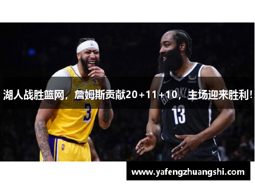 湖人战胜篮网，詹姆斯贡献20+11+10，主场迎来胜利！