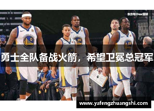 勇士全队备战火箭，希望卫冕总冠军
