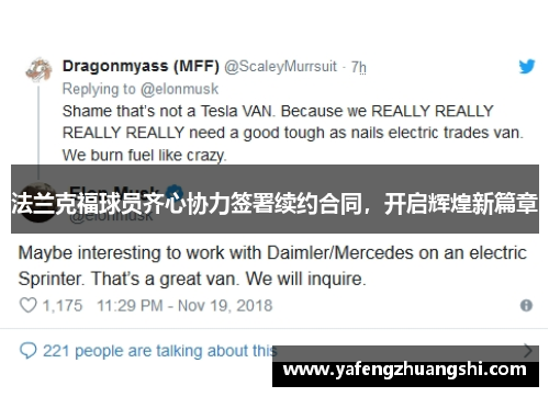法兰克福球员齐心协力签署续约合同，开启辉煌新篇章