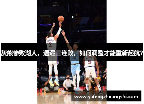 灰熊惨败湖人，遭遇三连败，如何调整才能重新起航？