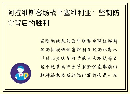 阿拉维斯客场战平塞维利亚：坚韧防守背后的胜利