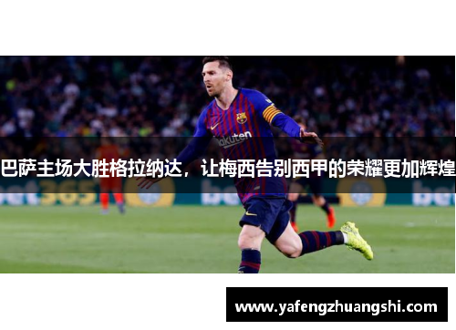 巴萨主场大胜格拉纳达，让梅西告别西甲的荣耀更加辉煌
