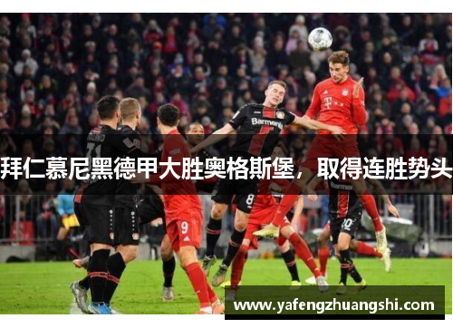 拜仁慕尼黑德甲大胜奥格斯堡，取得连胜势头