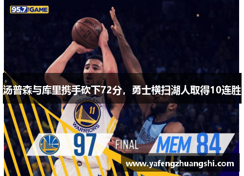 汤普森与库里携手砍下72分，勇士横扫湖人取得10连胜