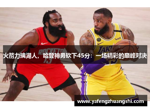 火箭力擒湖人，哈登神勇砍下45分：一场精彩的巅峰对决