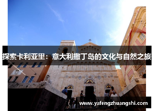 探索卡利亚里：意大利撒丁岛的文化与自然之旅