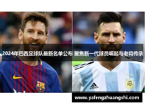 2024年巴西足球队最新名单公布 聚焦新一代球员崛起与老将传承