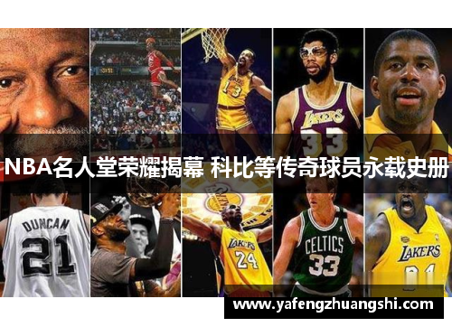 NBA名人堂荣耀揭幕 科比等传奇球员永载史册