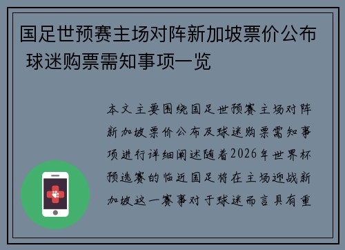 国足世预赛主场对阵新加坡票价公布 球迷购票需知事项一览