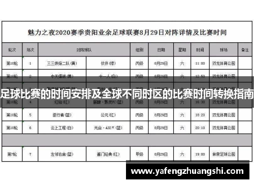 足球比赛的时间安排及全球不同时区的比赛时间转换指南