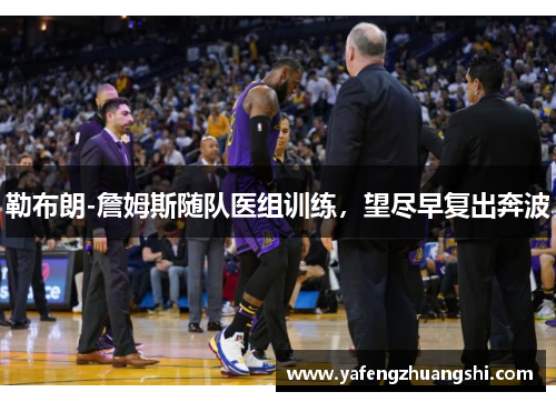 勒布朗-詹姆斯随队医组训练，望尽早复出奔波