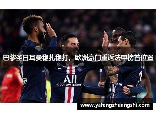 巴黎圣日耳曼稳扎稳打，欧洲豪门重返法甲榜首位置