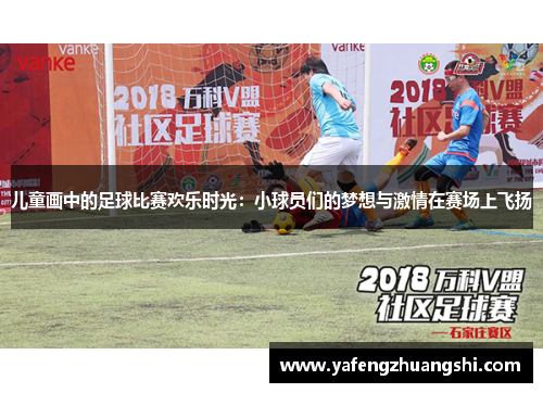 儿童画中的足球比赛欢乐时光：小球员们的梦想与激情在赛场上飞扬