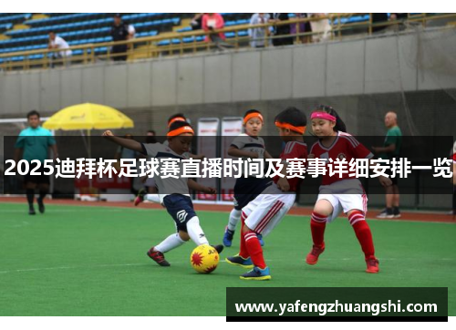 2025迪拜杯足球赛直播时间及赛事详细安排一览