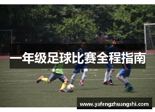 一年级足球比赛全程指南