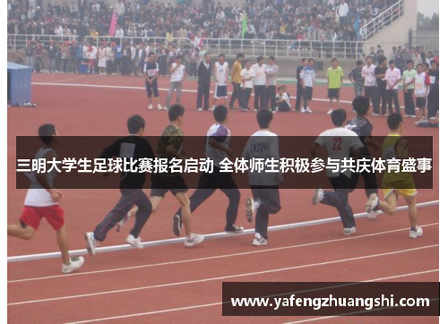 三明大学生足球比赛报名启动 全体师生积极参与共庆体育盛事