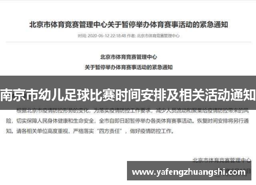 南京市幼儿足球比赛时间安排及相关活动通知