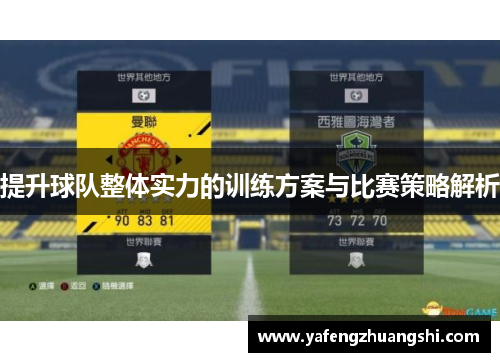 提升球队整体实力的训练方案与比赛策略解析