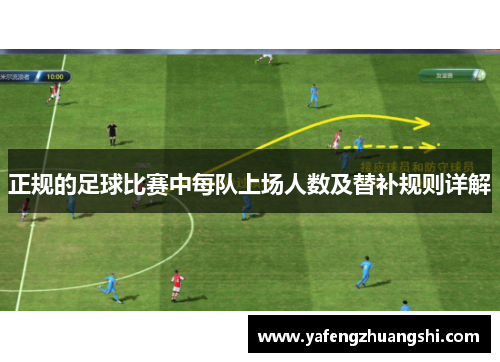 正规的足球比赛中每队上场人数及替补规则详解