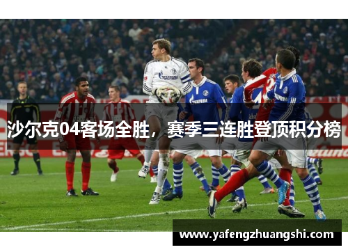 沙尔克04客场全胜，赛季三连胜登顶积分榜