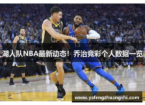 湖人队NBA最新动态！乔治竞彩个人数据一览