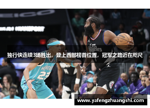 独行侠连续3场胜出，登上西部榜首位置，冠军之路近在咫尺