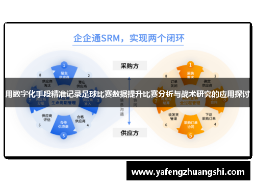 用数字化手段精准记录足球比赛数据提升比赛分析与战术研究的应用探讨