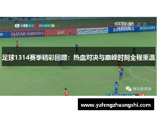 足球1314赛季精彩回顾：热血对决与巅峰时刻全程重温