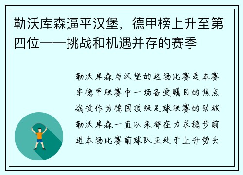 勒沃库森逼平汉堡，德甲榜上升至第四位——挑战和机遇并存的赛季