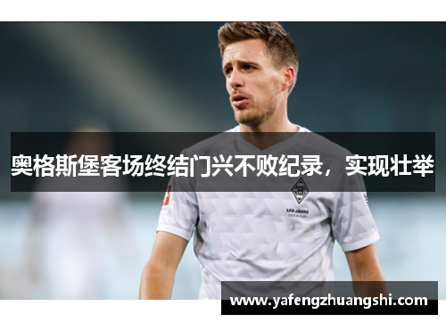 奥格斯堡客场终结门兴不败纪录，实现壮举