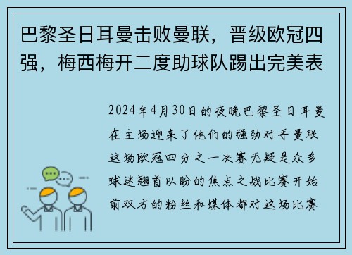 巴黎圣日耳曼击败曼联，晋级欧冠四强，梅西梅开二度助球队踢出完美表现