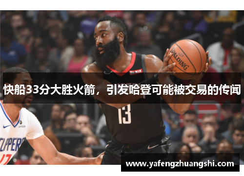 快船33分大胜火箭，引发哈登可能被交易的传闻