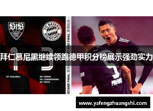 拜仁慕尼黑继续领跑德甲积分榜展示强劲实力