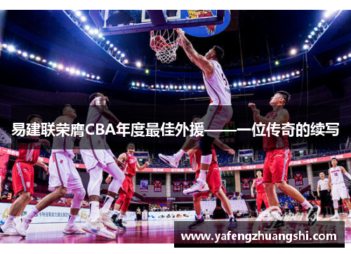 易建联荣膺CBA年度最佳外援——一位传奇的续写