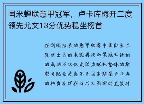 国米蝉联意甲冠军，卢卡库梅开二度领先尤文13分优势稳坐榜首