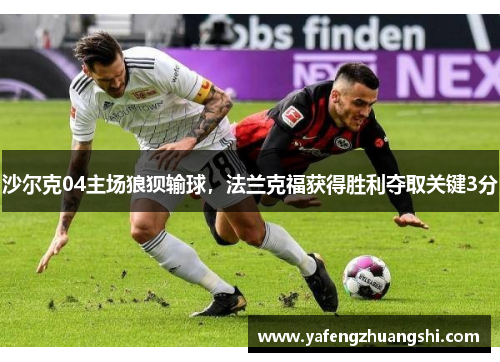 沙尔克04主场狼狈输球，法兰克福获得胜利夺取关键3分