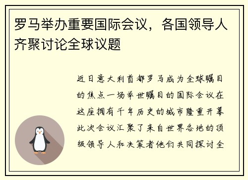 罗马举办重要国际会议，各国领导人齐聚讨论全球议题