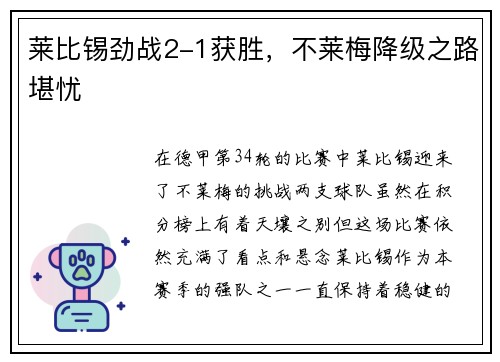 莱比锡劲战2-1获胜，不莱梅降级之路堪忧