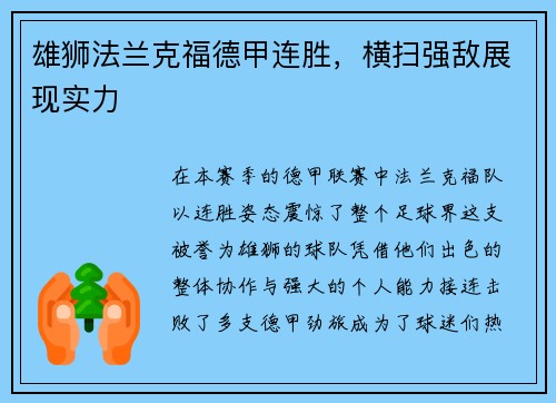 雄狮法兰克福德甲连胜，横扫强敌展现实力