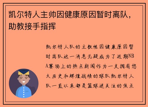 凯尔特人主帅因健康原因暂时离队，助教接手指挥