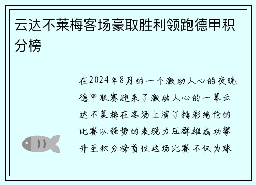云达不莱梅客场豪取胜利领跑德甲积分榜