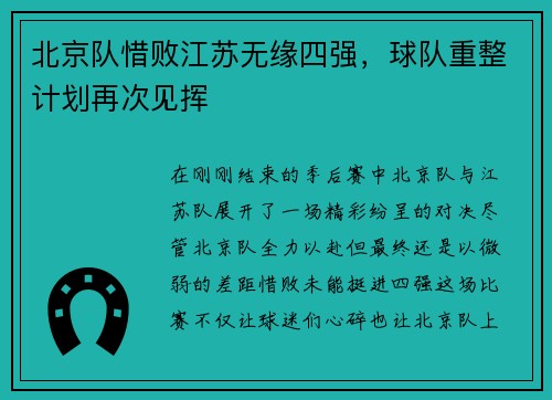 北京队惜败江苏无缘四强，球队重整计划再次见挥