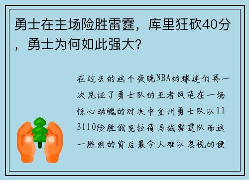 勇士在主场险胜雷霆，库里狂砍40分，勇士为何如此强大？