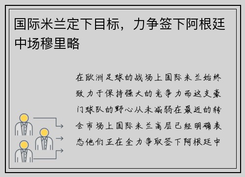国际米兰定下目标，力争签下阿根廷中场穆里略