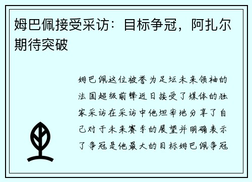 姆巴佩接受采访：目标争冠，阿扎尔期待突破