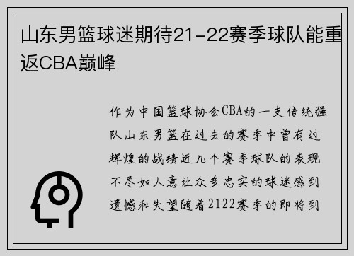 山东男篮球迷期待21-22赛季球队能重返CBA巅峰